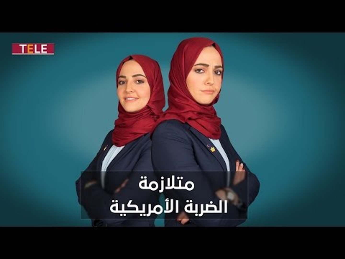 ⁣شيزوفرينيا تميم البرغوثي والضربة الأمريكية!