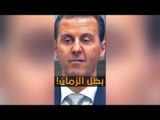 جديد.. أغنية راب: بشار الأسد بطل الزمان!