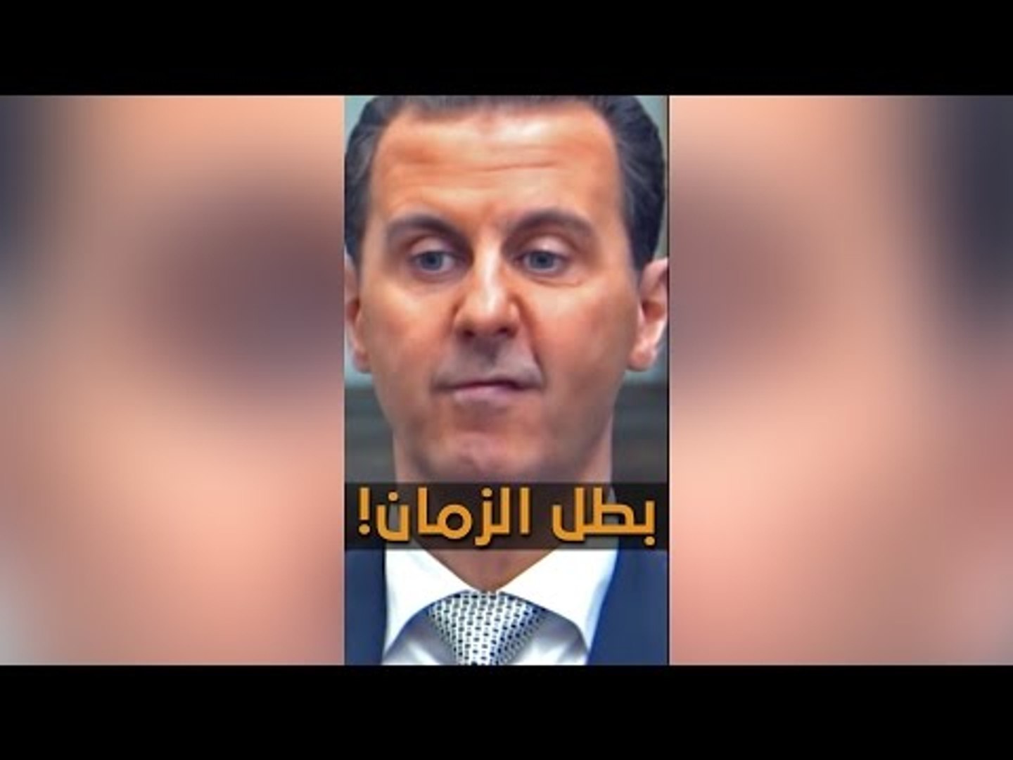 ⁣جديد.. أغنية راب: بشار الأسد بطل الزمان!