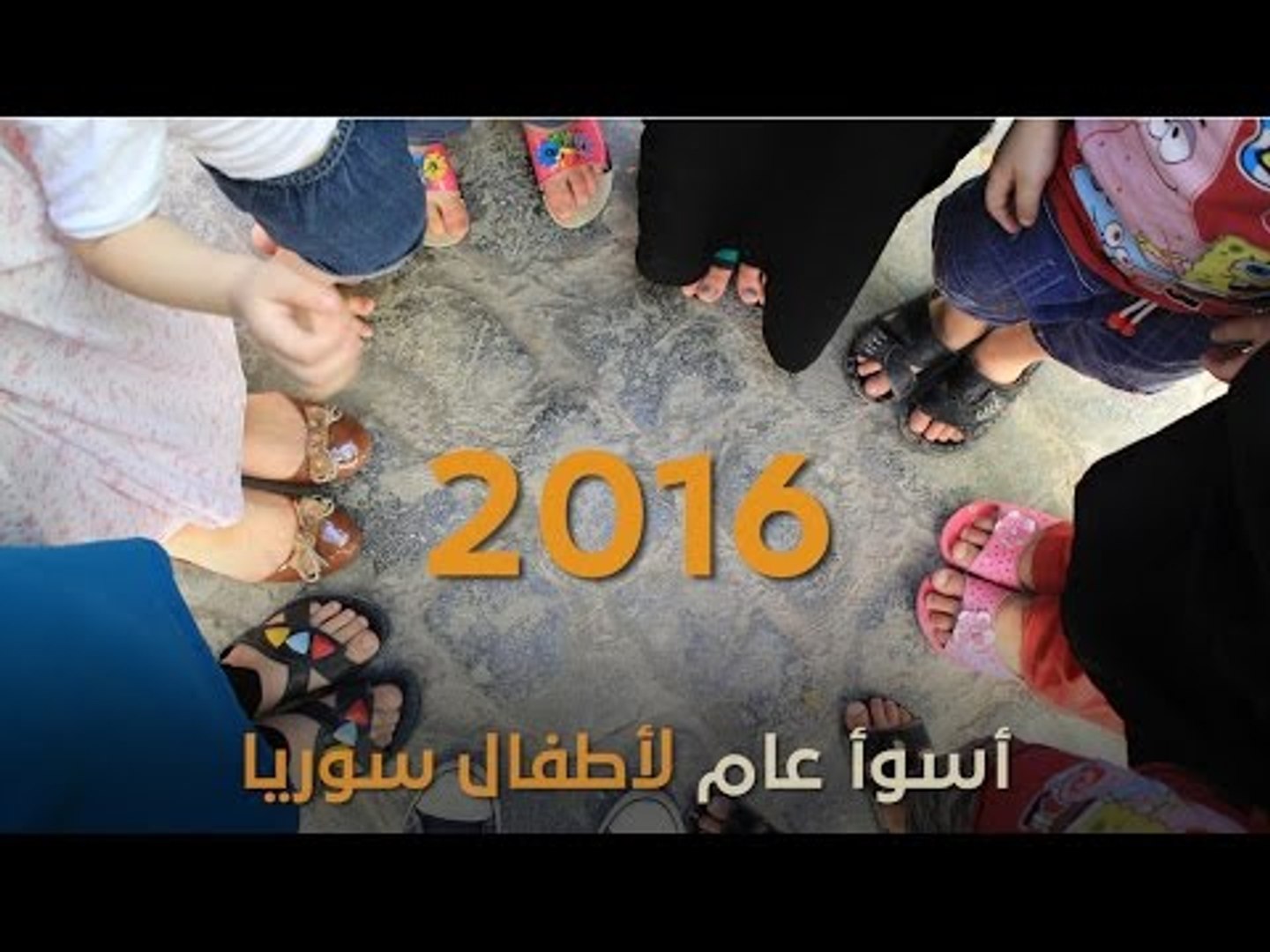 ⁣2016 السنة الأسوأ على أطفال سوريا