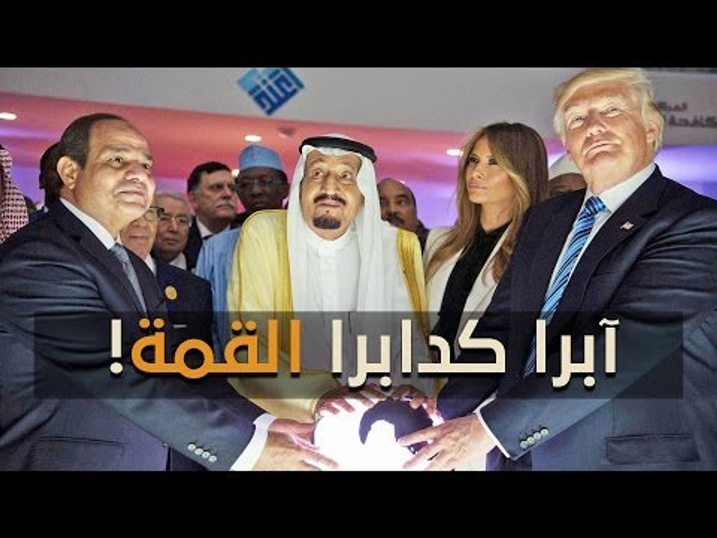 ⁣قمة الرياض فيها الكثير من المفارقات.. حذاء السيسي أحدها!