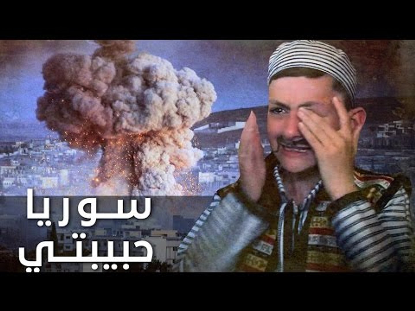 ⁣تذكر سوريا فأجهش بكاء عليها.