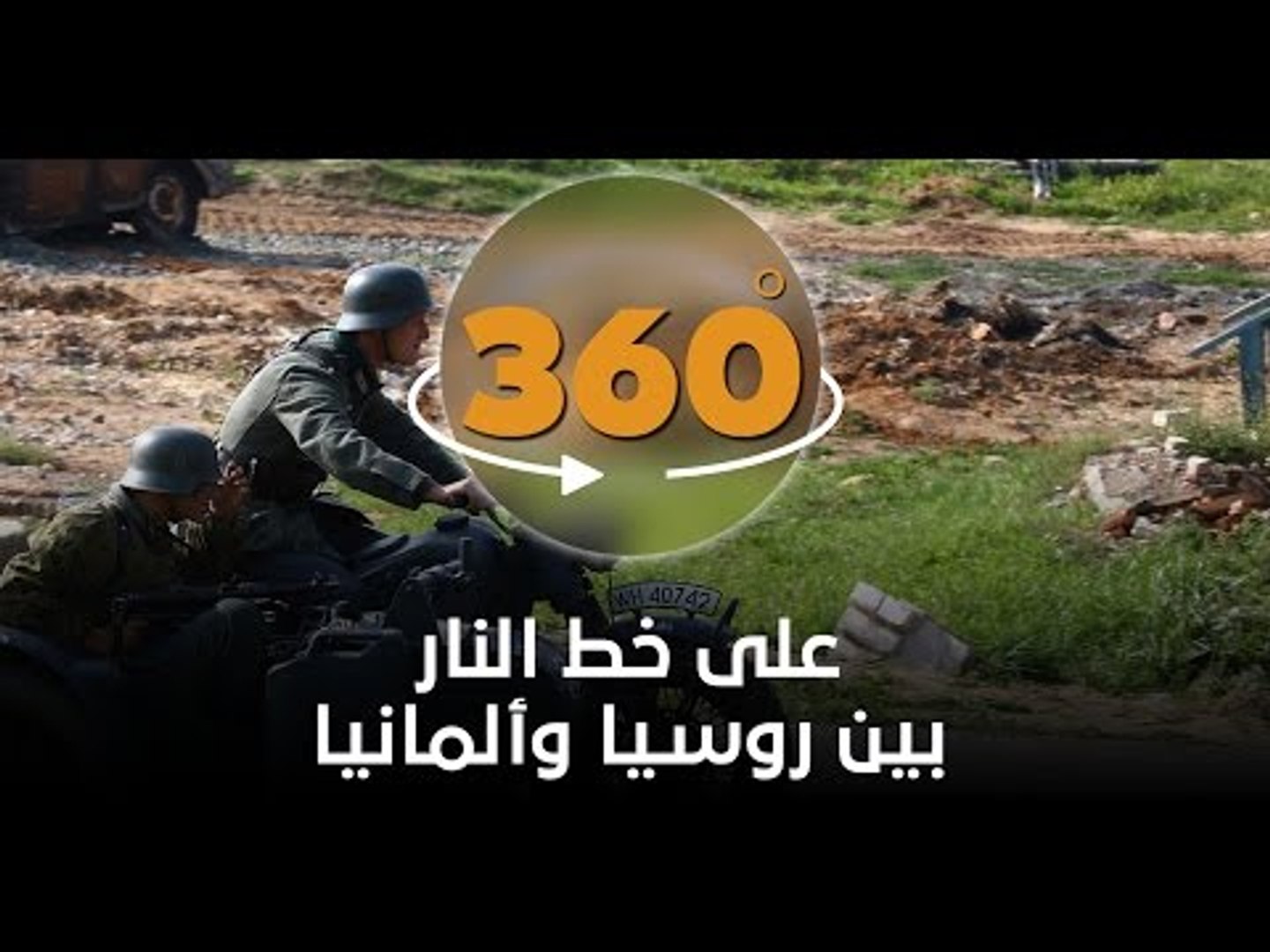 ⁣معركة طاحنة بين روسيا وألمانيا منذ 70 عاما وبتقنية 360!