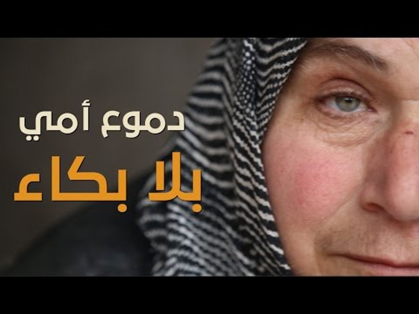 ⁣دموع لا تتوقف لكنها بلا بكاء!