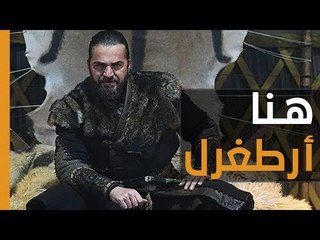 هنا أرطغرل، أنت في حضرة مؤسس الدولة العثمانية. "هايدر الله"..