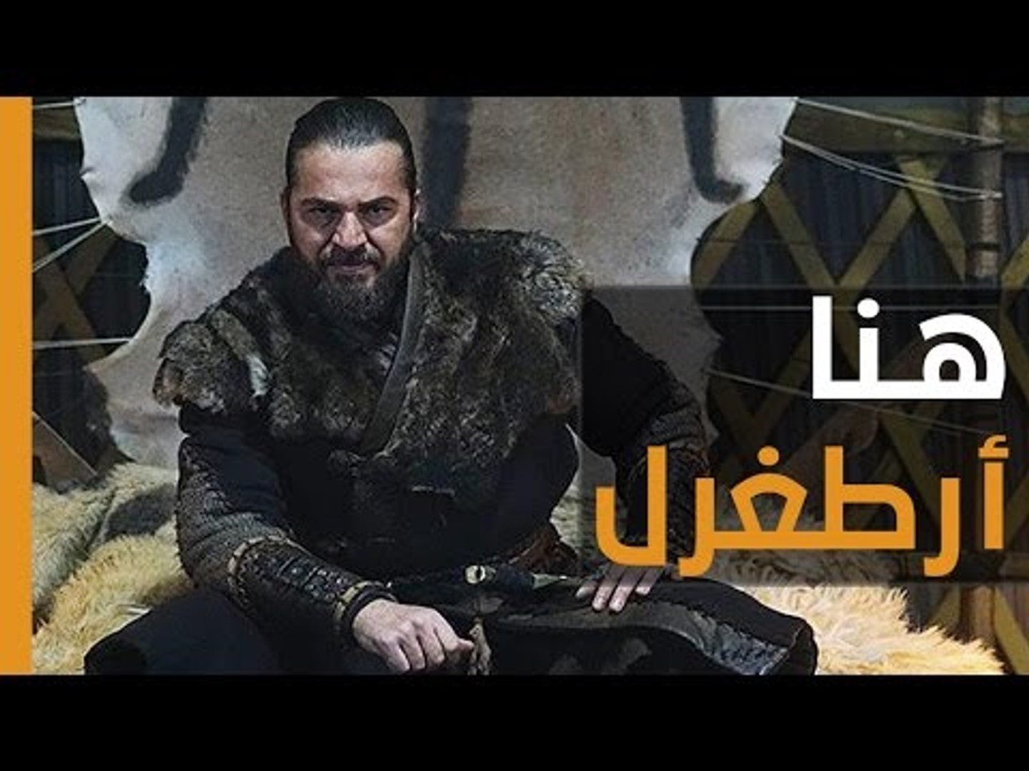 ⁣هنا أرطغرل، أنت في حضرة مؤسس الدولة العثمانية.