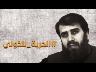 ناشطون يطالبون بالإفراج عن "أحمد الخولي" بعد تزعّم "أبو جابر الشيخ" هيئة تحرير الشام.