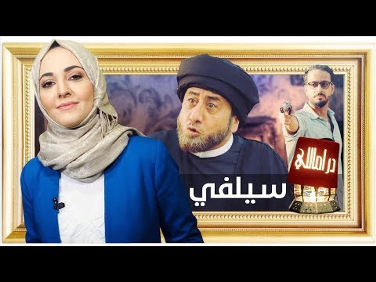 ⁣ناصر القصبي في مسلسل سيلفي يتحدث عن إرهاب حزب الله | دراماللي