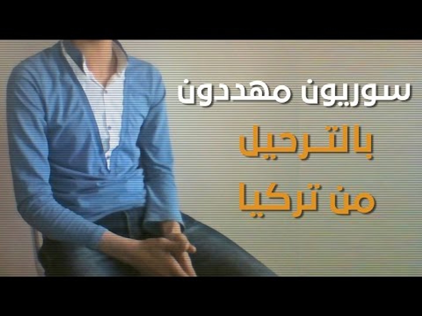 ⁣سوريون مهددون بالترحيل من تركيا والسبب فتح الله غولن!