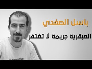 العبقرية جريمة لاتغتفر عند نظام #الأسد باسل الصفدي مثالاً