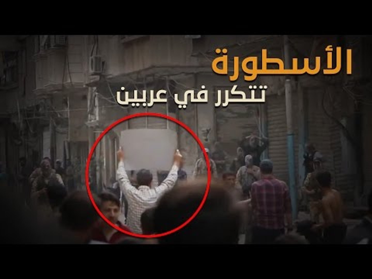 ⁣من هو الرجل الشجاع الذي شد الأنظار إليه من بين عشرات المتظاهرين في عربين وماذا كتب على لافتته؟