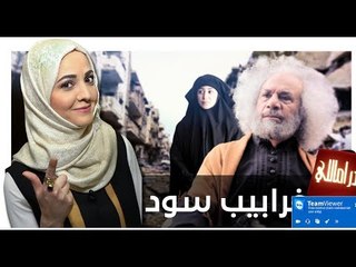 غرابيب سود.. اكتشف سر تسمية المسلسل! | دراماللي