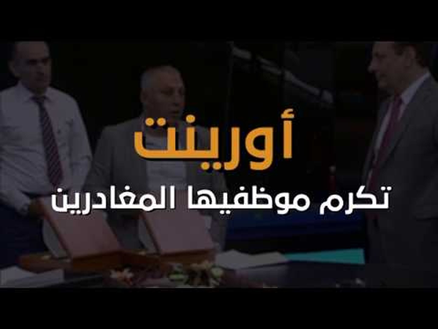 ⁣أورينت تكرم عدداً من موظفيها المغادرين إلى أماكن عمل أخرى