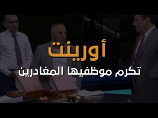 أورينت تكرم عدداً من موظفيها المغادرين إلى أماكن عمل أخرى