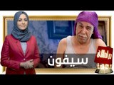 دراما التواليت تحت سقف الوطن.. سيفون أيمن رضا دراماللي بقعة ضوء (نهاية الموسم الأول )