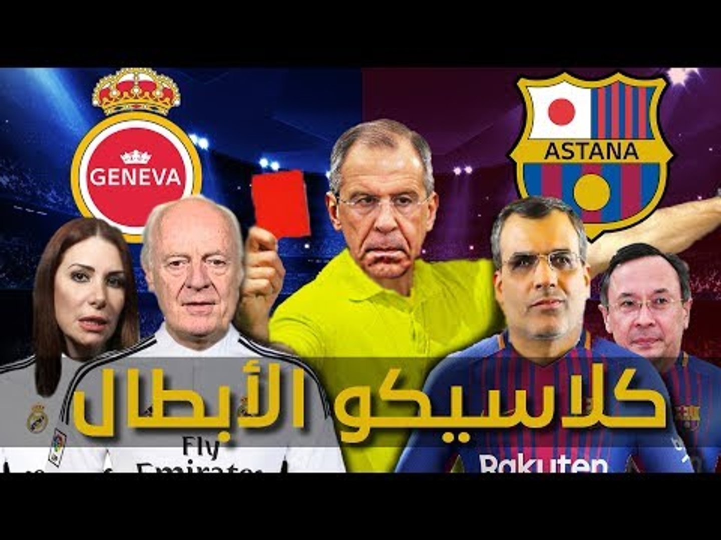 ⁣لافروف يقود مباراة كلاسيكو الأبطال وديمستورا يتألق