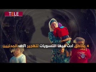 "إما نرحل أو نموت" إحدى جرائم الأسد بحق المدنيين