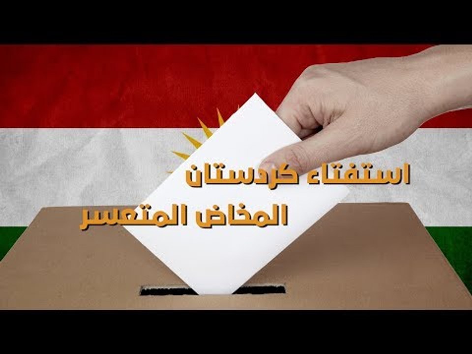 استفتاء إقليم #كردستان للانفصال عن #العراق بين المواقف الدولية والصراعات الداخلية