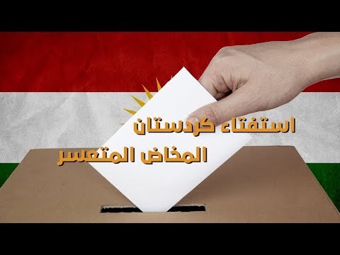 استفتاء إقليم #كردستان للانفصال عن #العراق بين المواقف الدولية والصراعات الداخلية