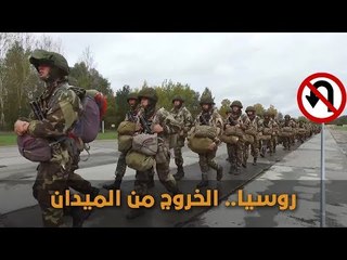 خروج القوات الروسية.. انتهاء المهمة أم توافق دولي