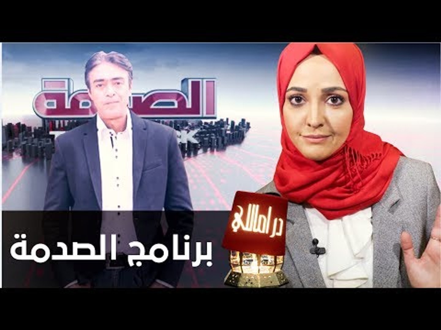⁣برنامج الصدمة.. صدم اللاجئين قبل أن يصدم جمهوره | دراماللي