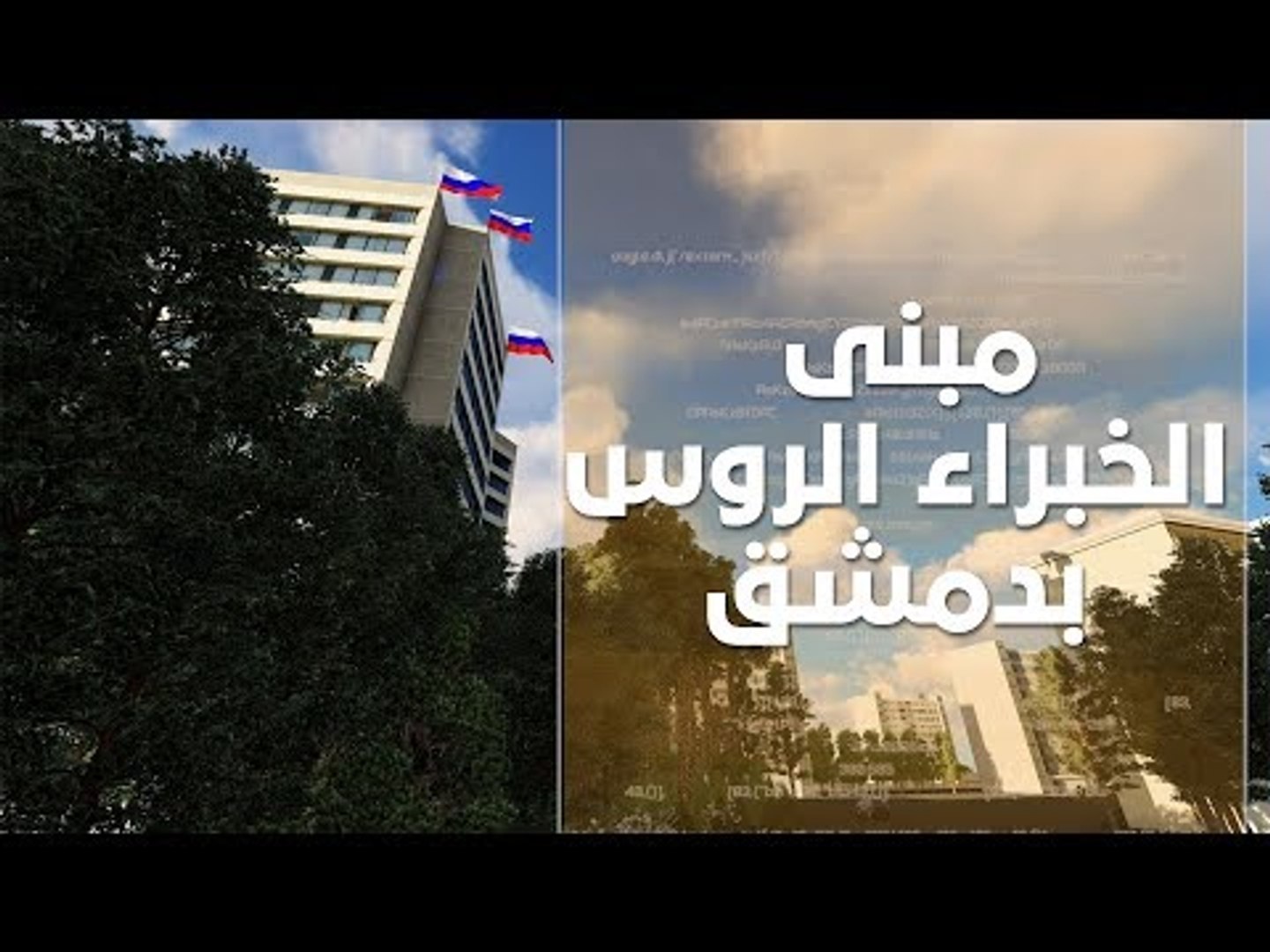 ⁣الانسحاب الروسي.. مصير المقرات السرية في دمشق
