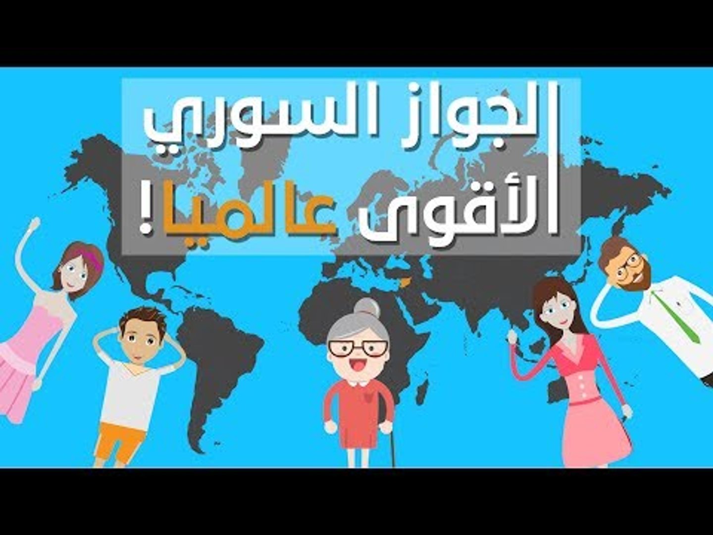 ⁣الجواز السوري.. الأقوى في عام 2018!