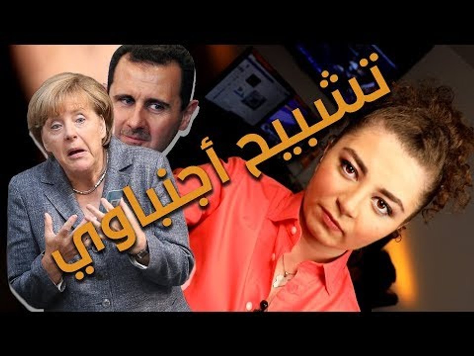 جديد جديد.. التشبيح الأجنباوي من عند ماما ميركل