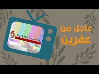 الإخبارية ... عادت إليكم من جديد