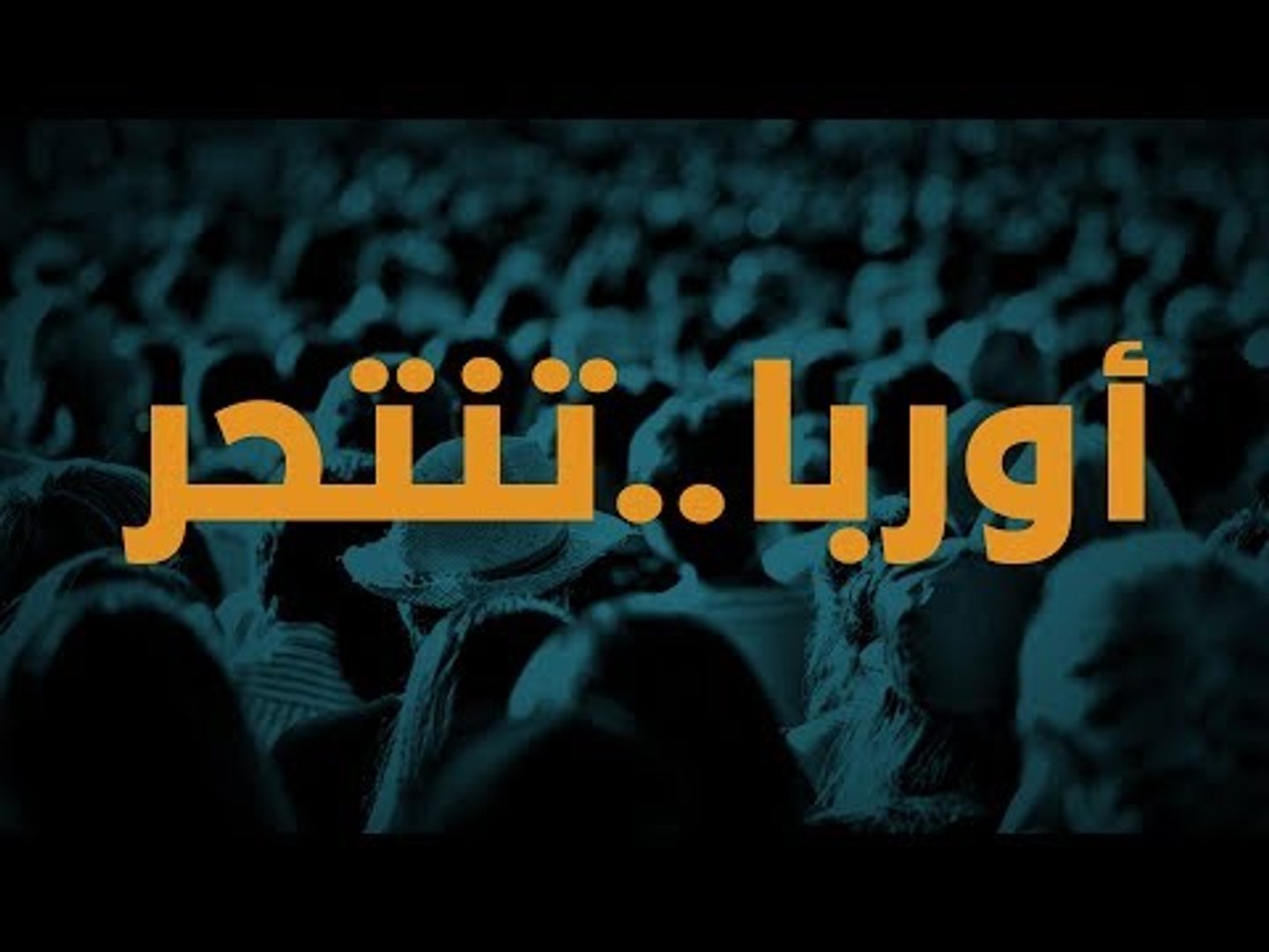 ⁣أوروبا تنتحر!