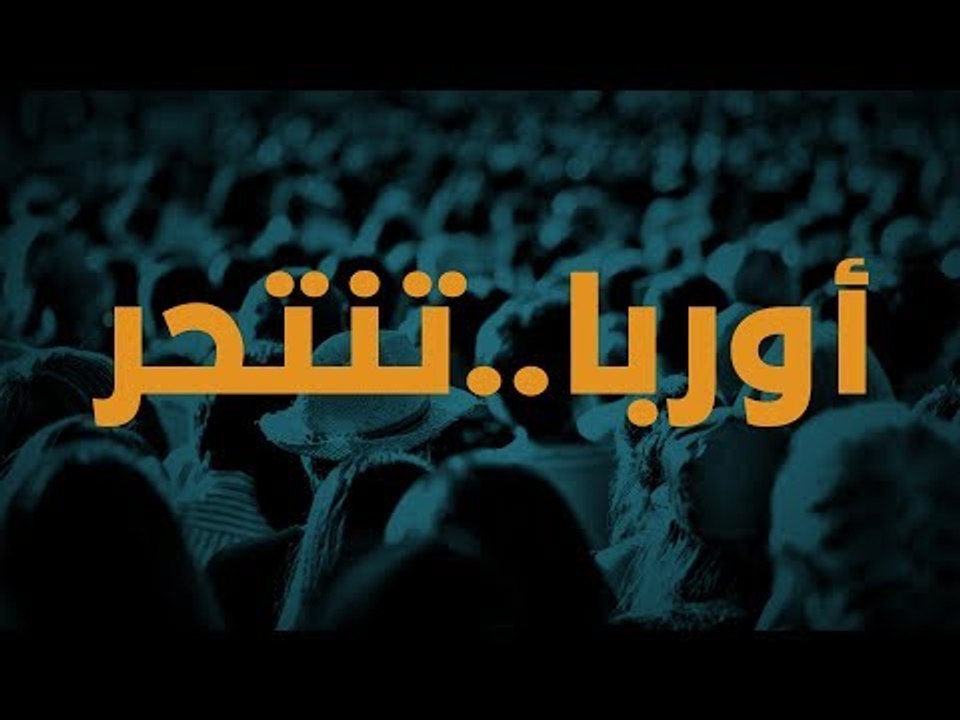 أوروبا تنتحر!