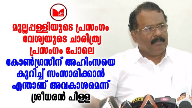 BJP|കോൺഗ്രസിനെതിരെ രൂക്ഷ വിമർശനവുമായി ശ്രീധരൻ പിള്ള