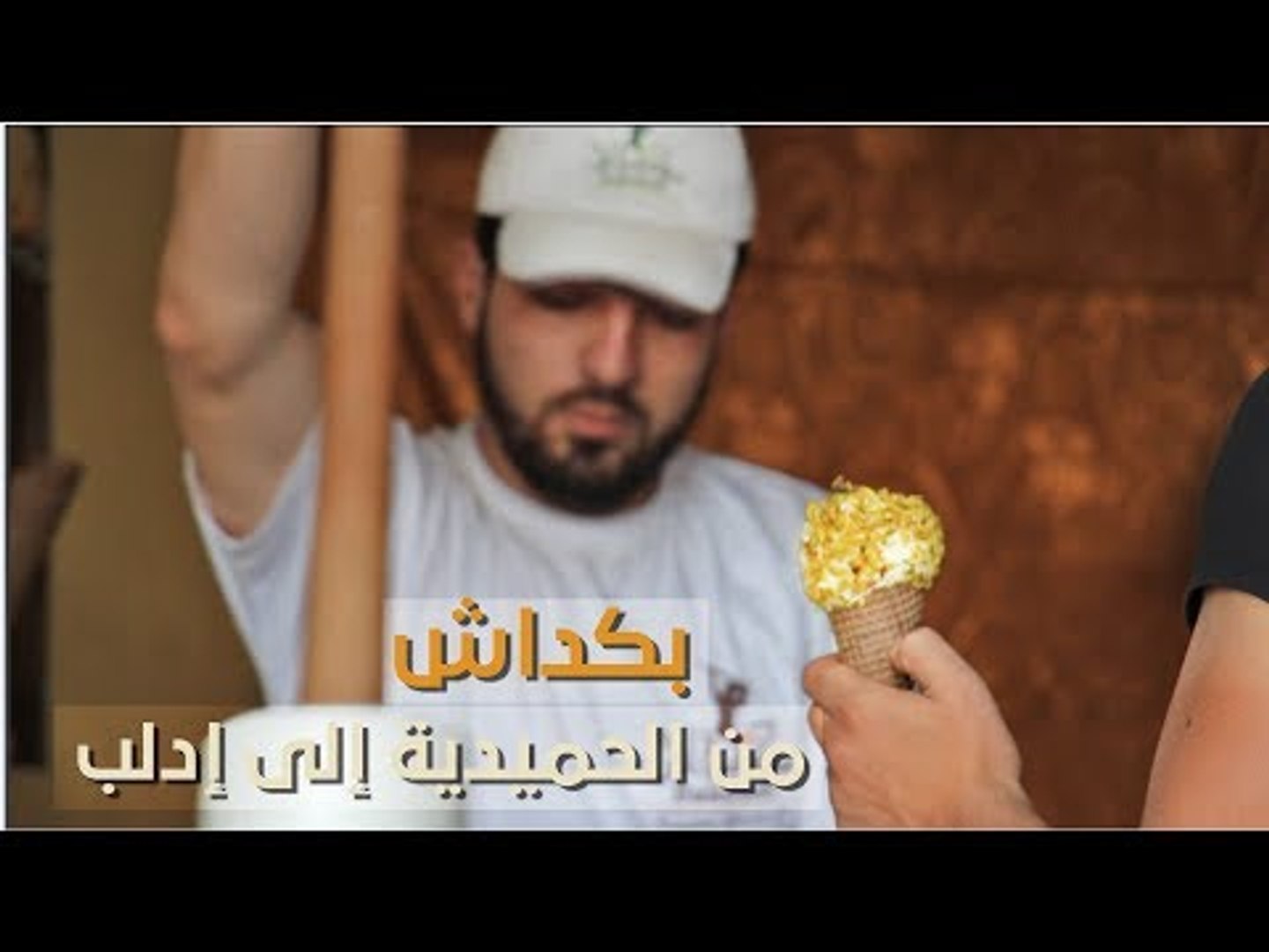 ⁣بكداش.. يتحدى النظام في #دمشق ويفتتح فرعًا جديدًا في #إدلب