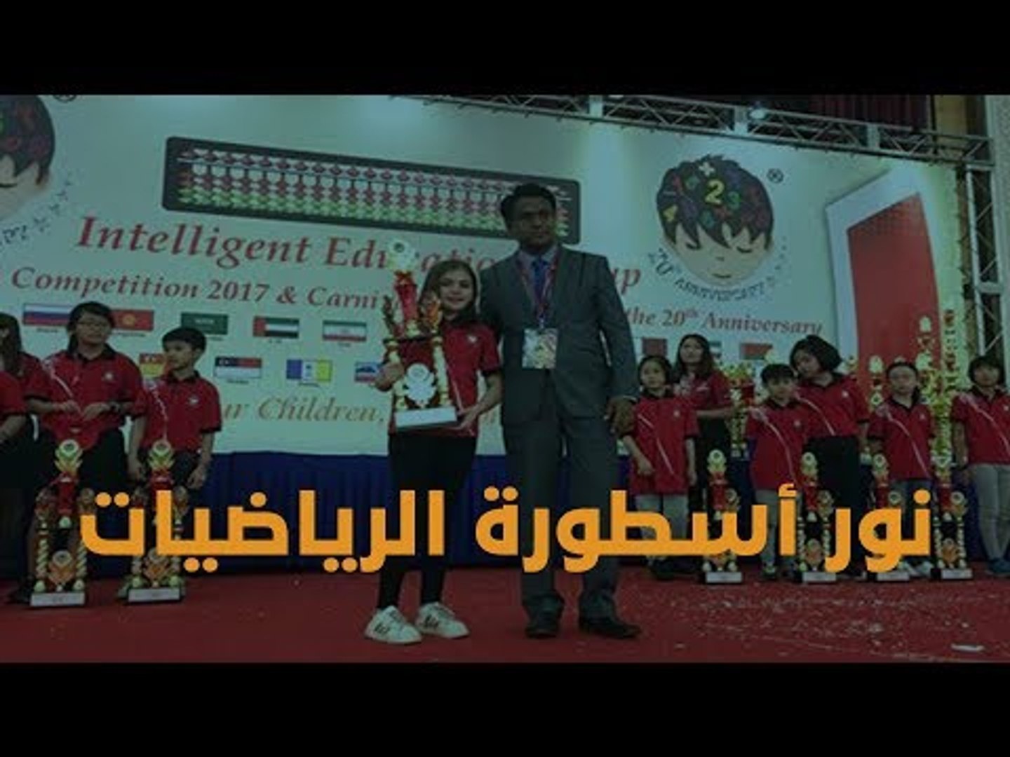 ⁣طفلة سورية الأولى على العالم في الرياضيات