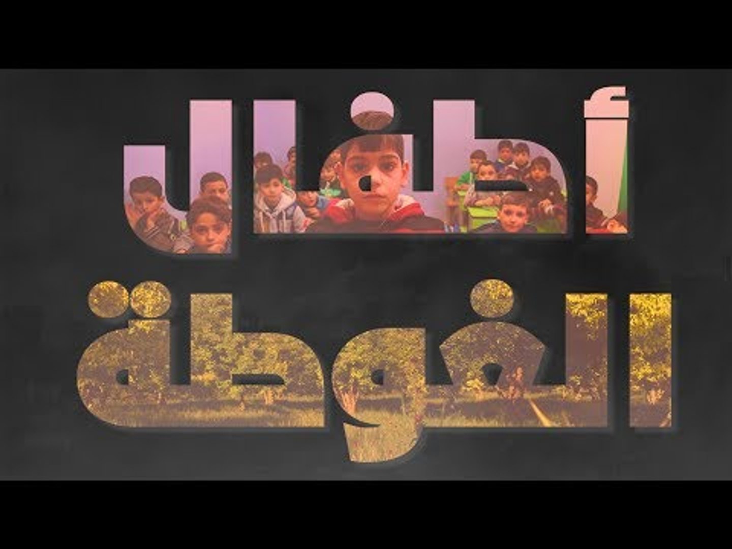 ⁣عندما تتكلم الصور وتتخاذل الكلمات والمواقف...