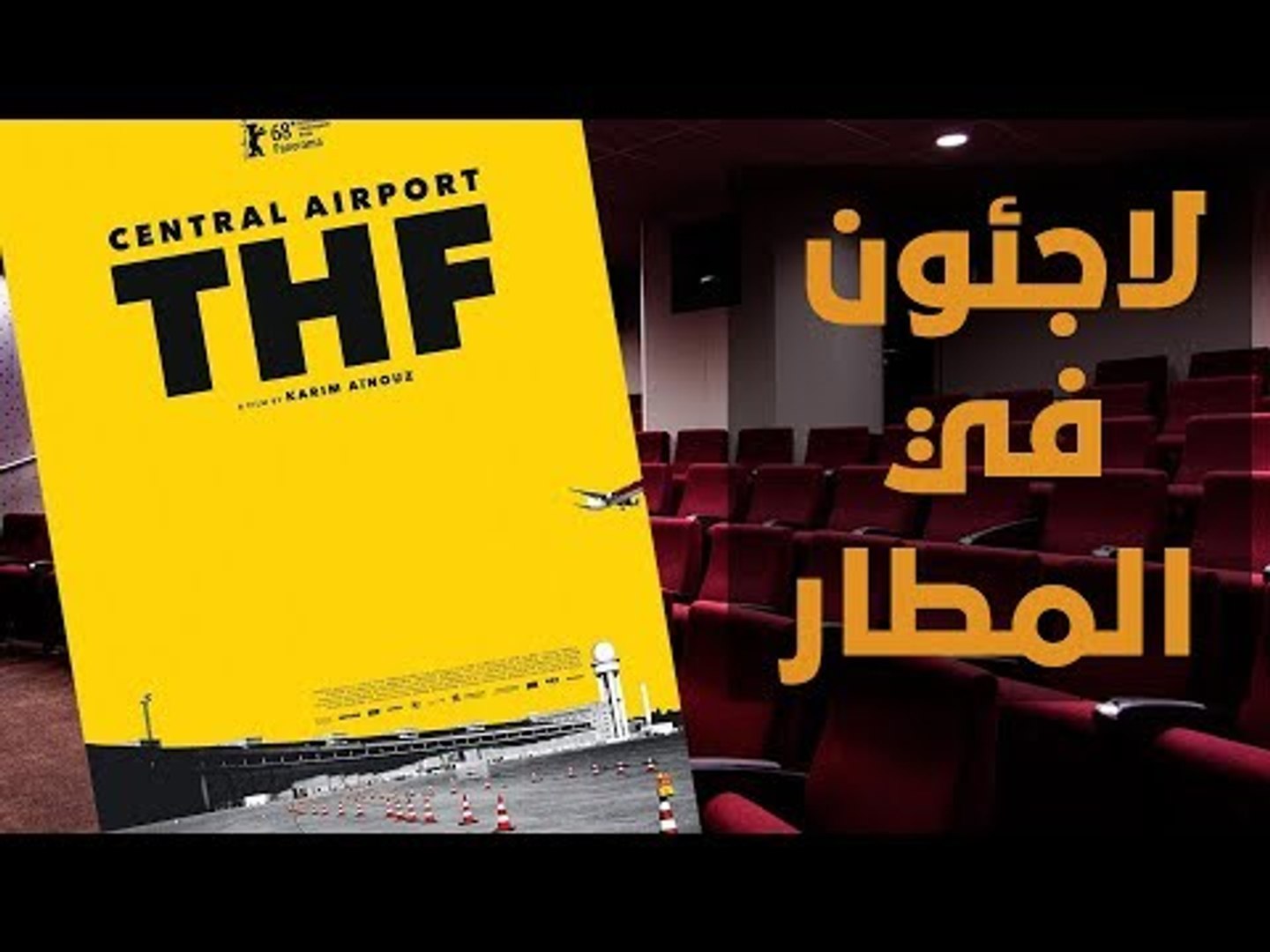 ⁣قاطنو المطار الجدد