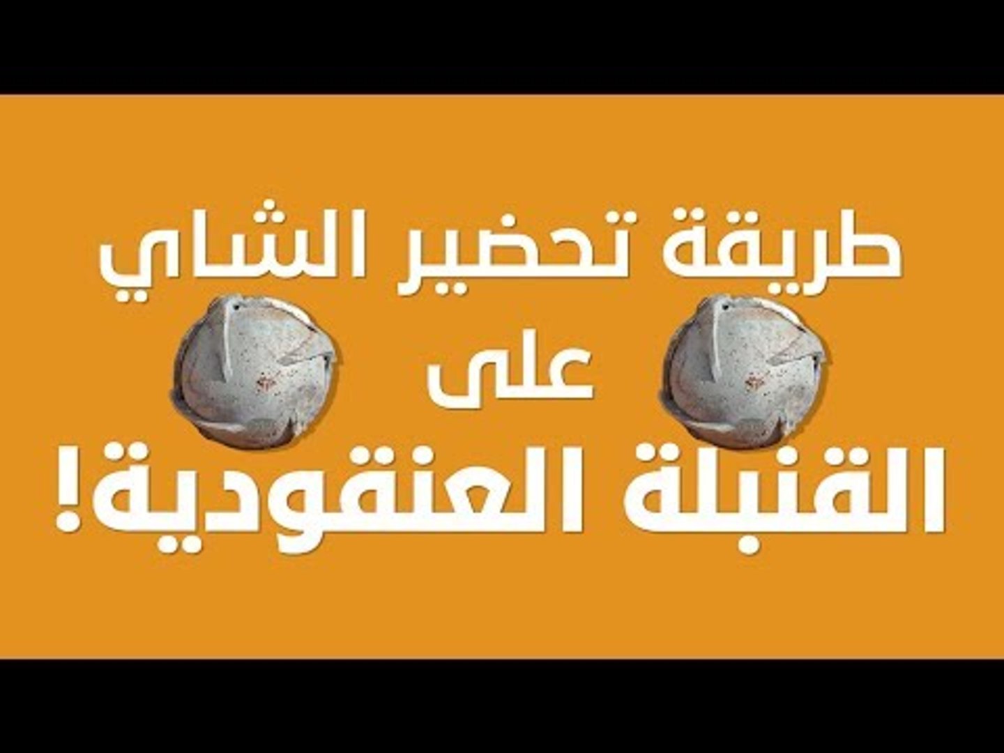 ⁣طريقة إعداد إبريق الشاي على القنبلة العنقودية +18!!