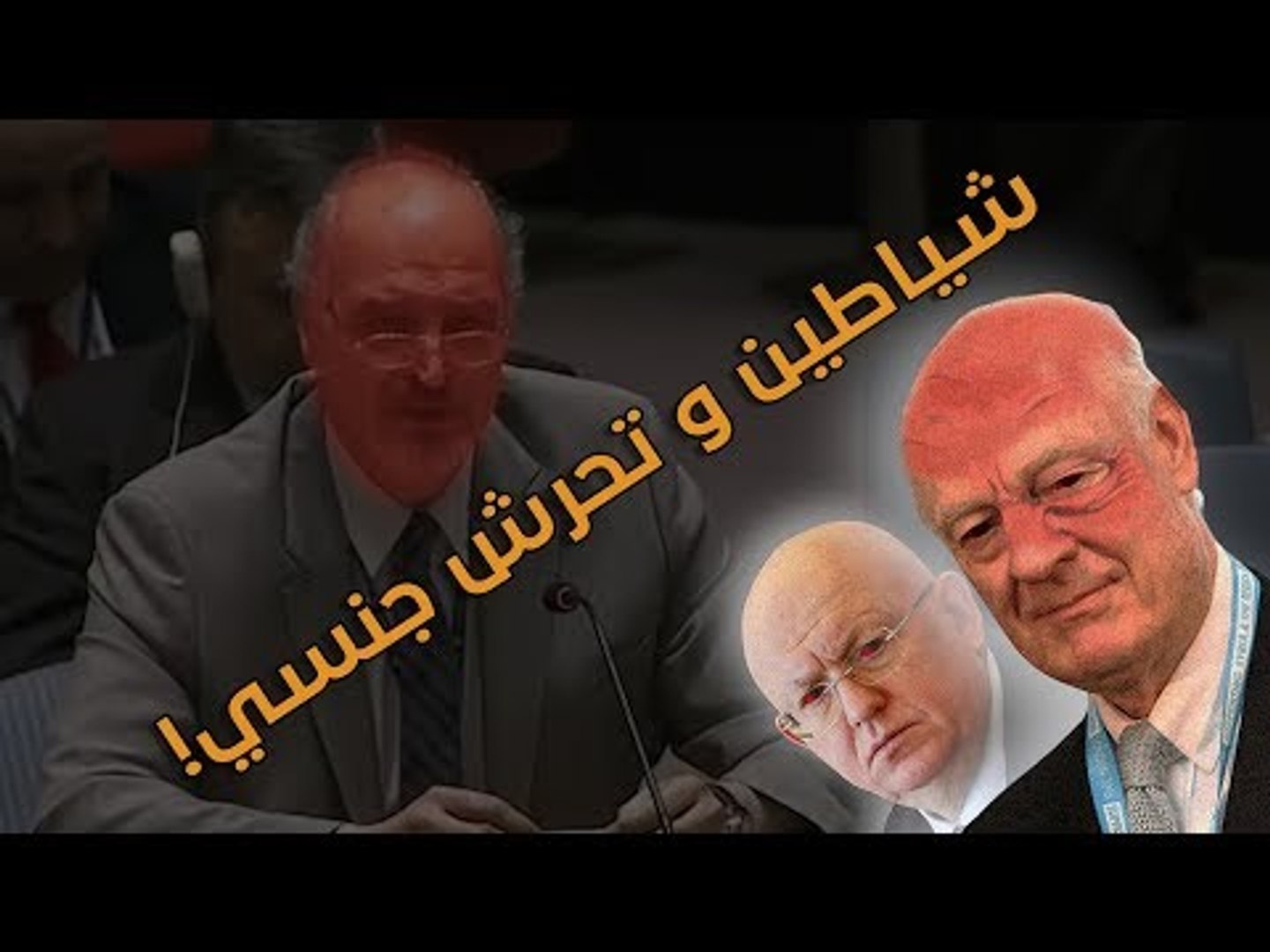 ⁣زلزال وشياطين وتحرش جنسي.. ما علاقة الأمم المتحدة؟