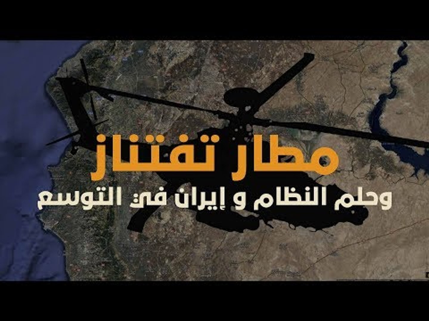 ⁣مطار تفتناز وحلم النظام وإيران في التوسع