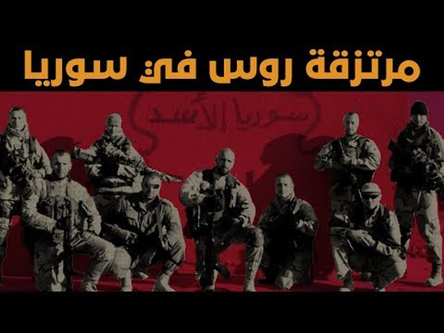 ⁣من هم المرتزقة الروس في سوريا؟