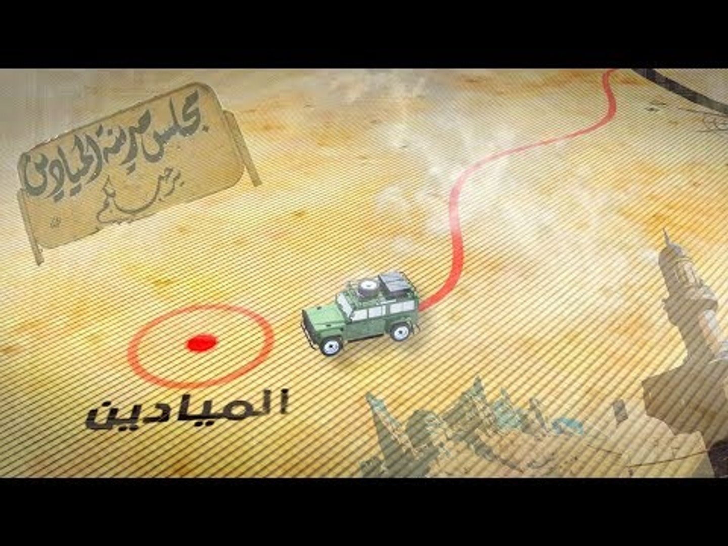 ⁣مدينة الميادين.. عروس الفرات وألمه