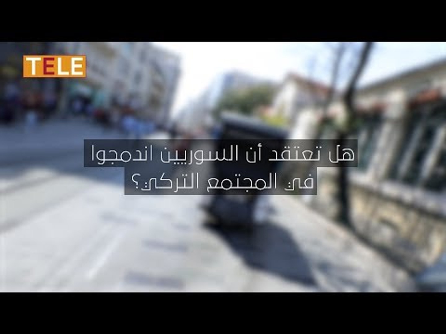 ⁣السوريون في عيون الأتراك