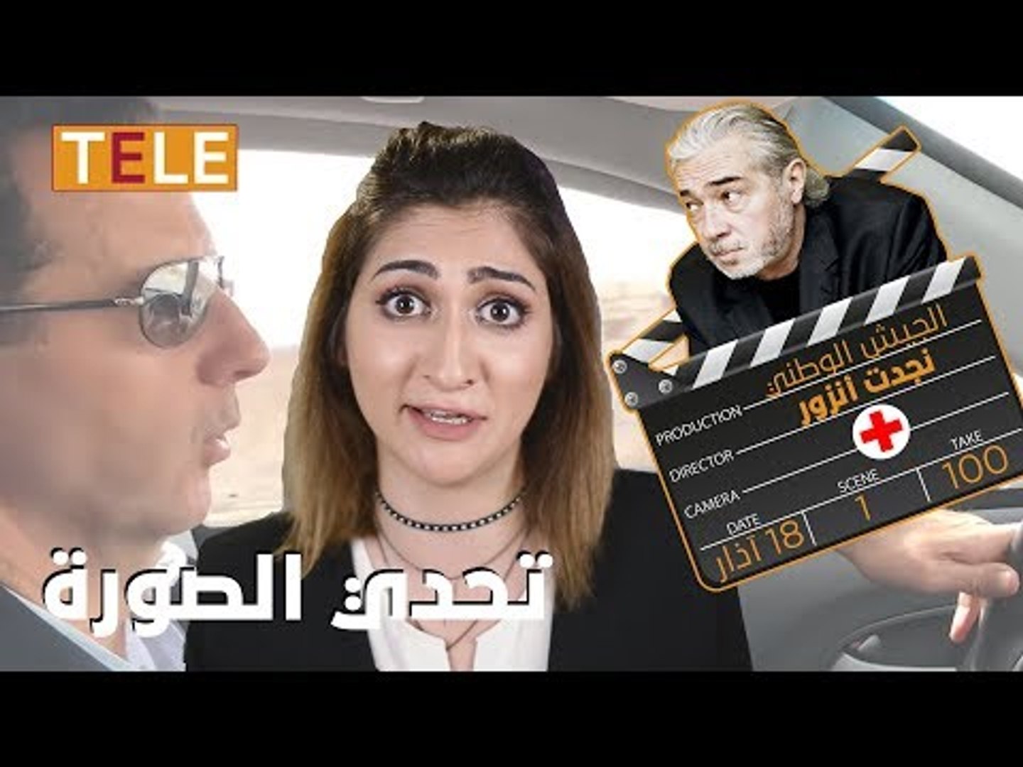 ⁣جديد جديد بشار الأسد.. الطريق إلى الغوطة يمر بالصليب الأحمر!