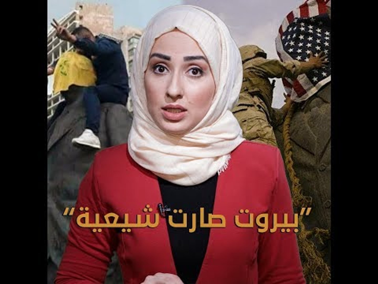 ⁣بيروت صارت شيعية!