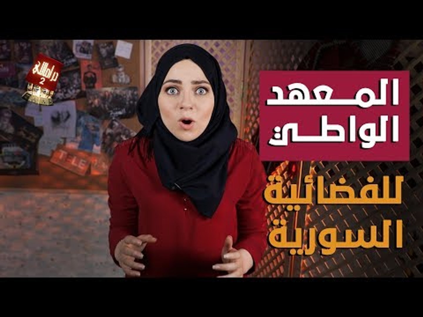 ⁣دراماللي الحلقة 3: يا ترى قبل المحورقين كان في عنا برنامج ساخر؟