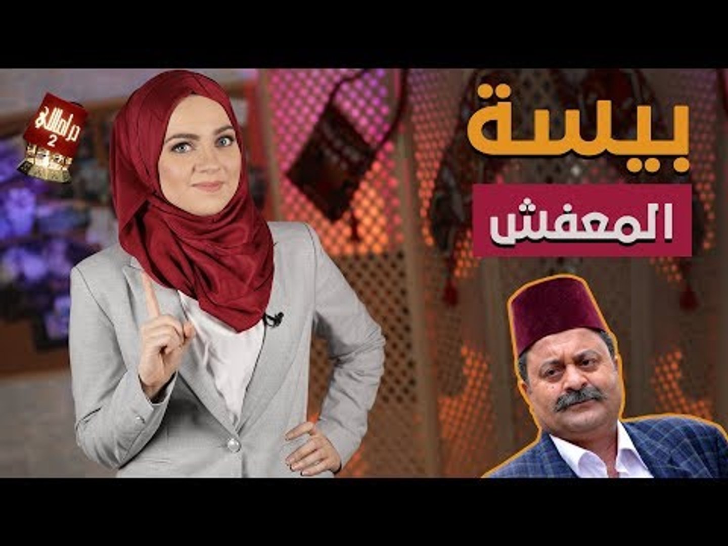 ⁣دراماللي الحلقة 9: بيسة المعفش