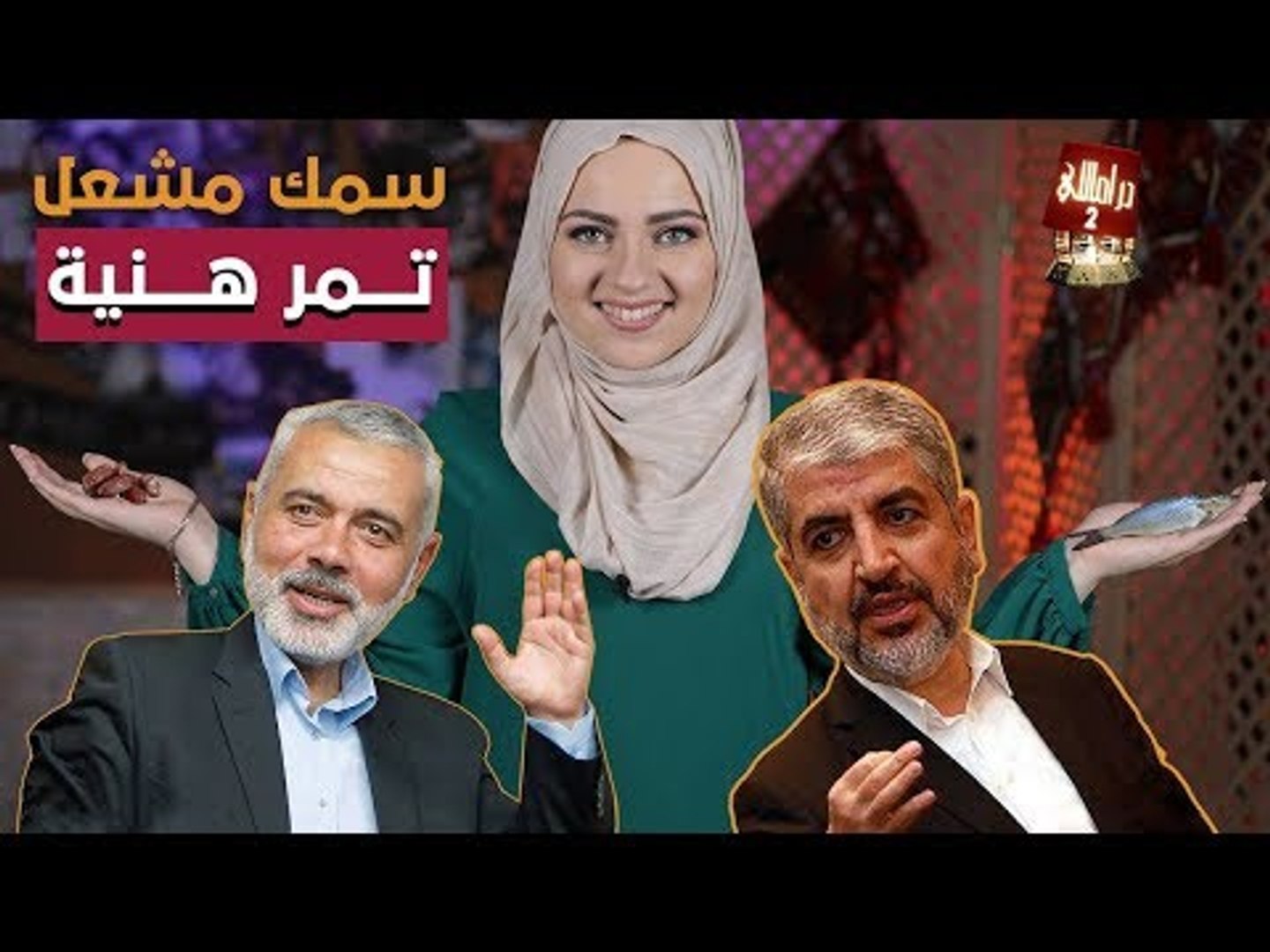 ⁣درامللي الحلقة 17: سمك مشعل تمر هنية