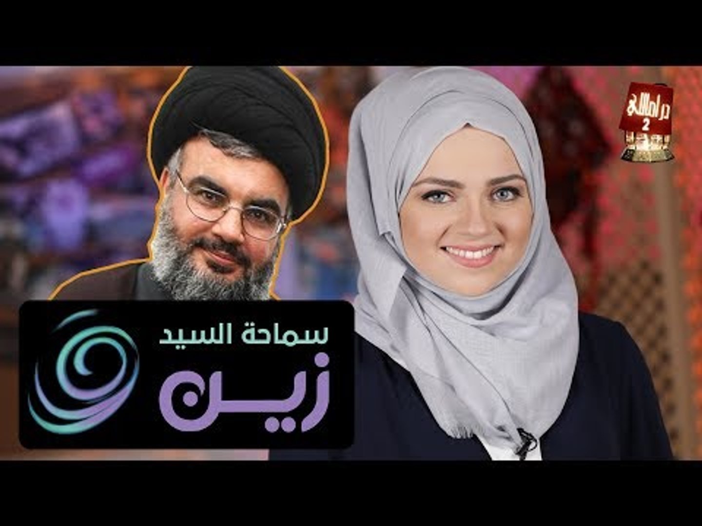 ⁣دراماللي الحلقة 15: إعلان زين بطولة حسن نصر الله
