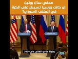 الملف السوري.. تمريرة عرضية من بوتين إلى ترامب