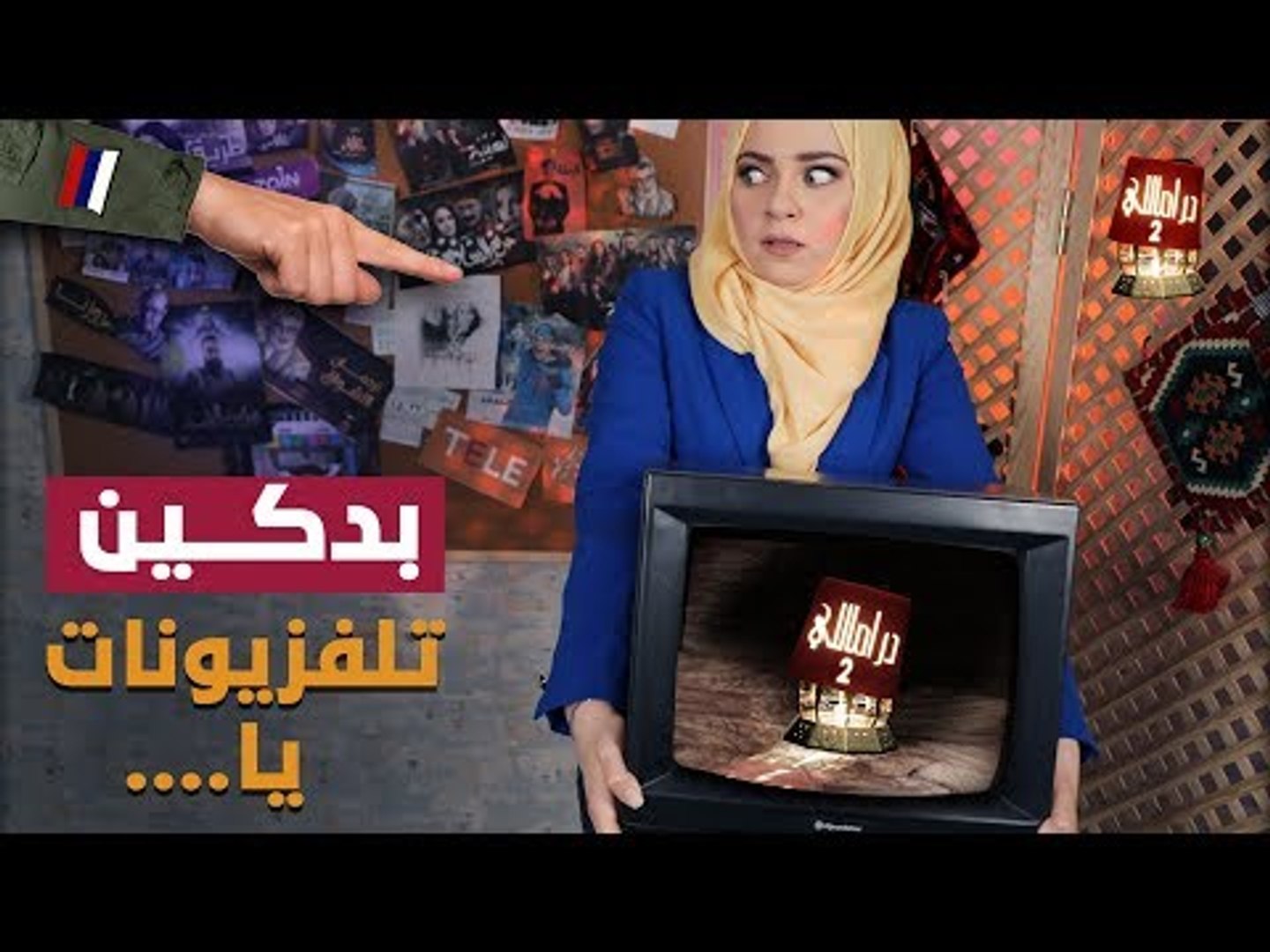 ⁣دراماللي الحقلة 7: بدكين برادات